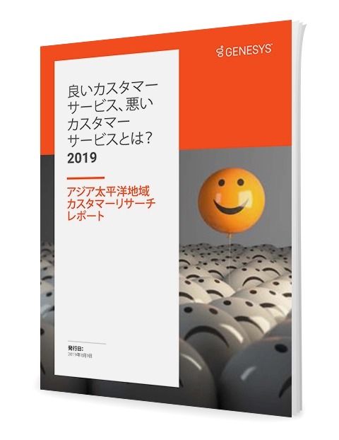 良いカスタマーサービス、悪いカスタマーサービスとは?2019年