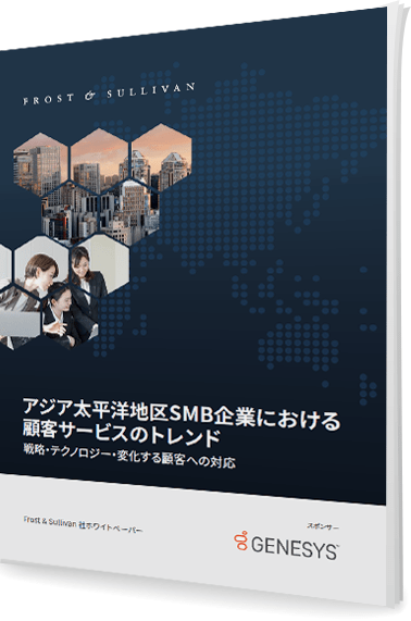 ジェネシスによる調査結果: 中小企業のためのカスタマーサービスの変革