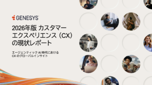 2026年版<br> カスタマーエクスペリエンス<br>の現状レポート<br>：APAC における AI を活用したエクスペリエンスオーケストレーションへの取り組み